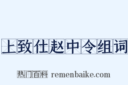 上致仕赵中令组词是什么意思的图片